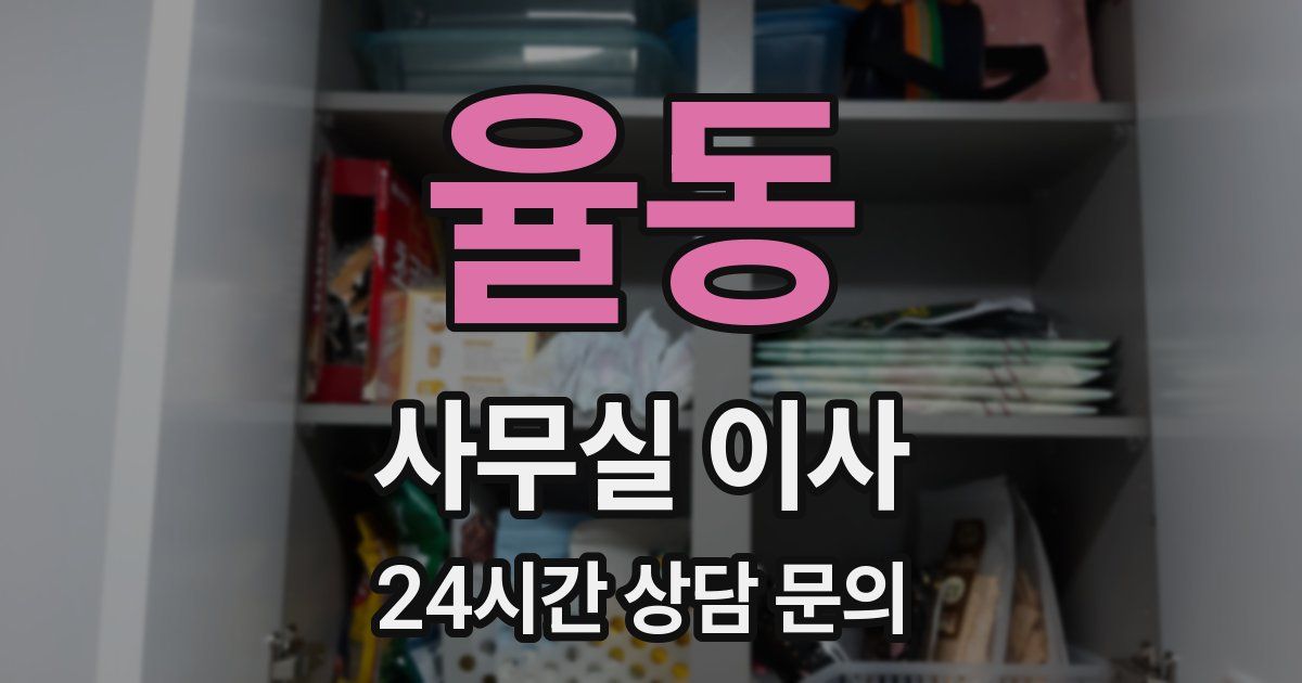 율동 사무실 이사