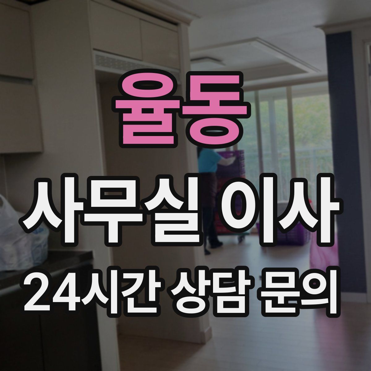 율동 사무실 이사