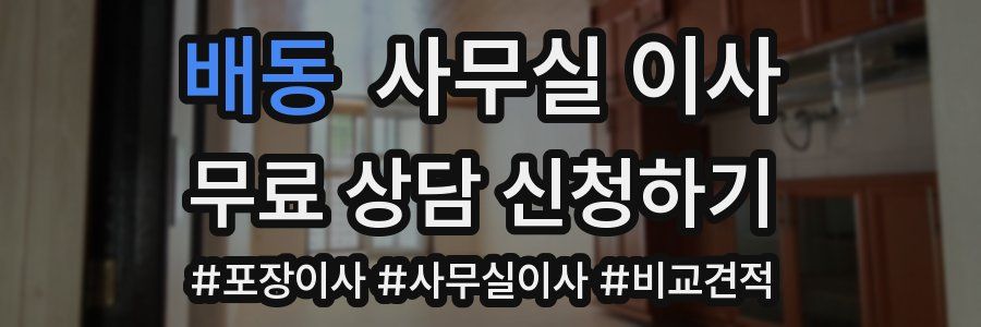 배동 사무실 이사