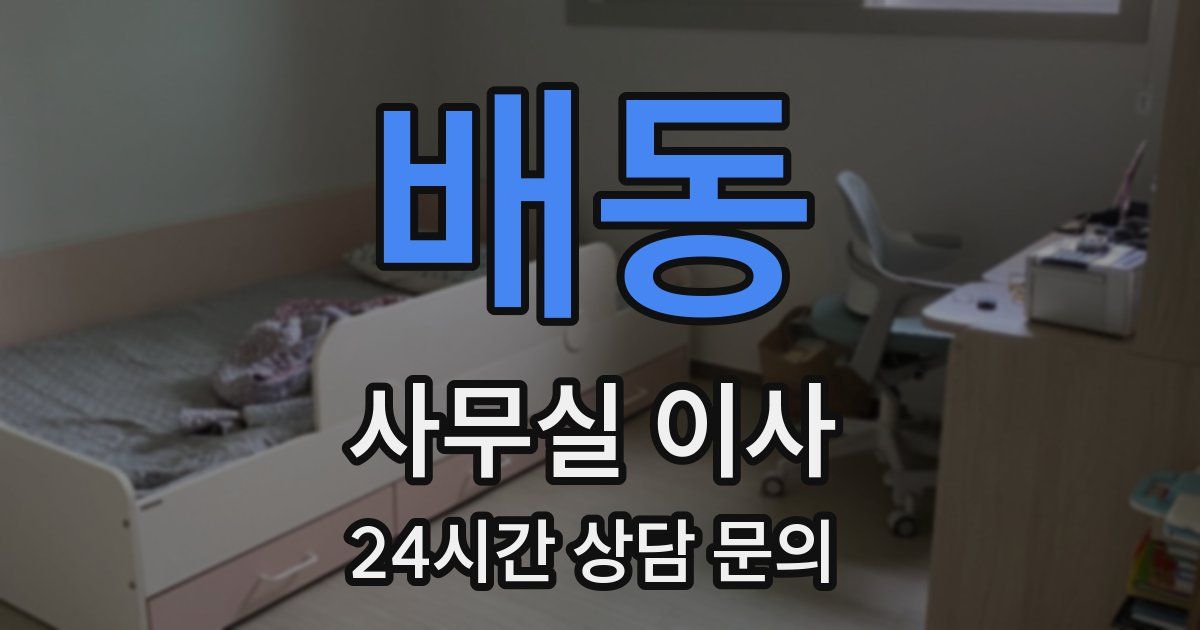 배동 사무실 이사