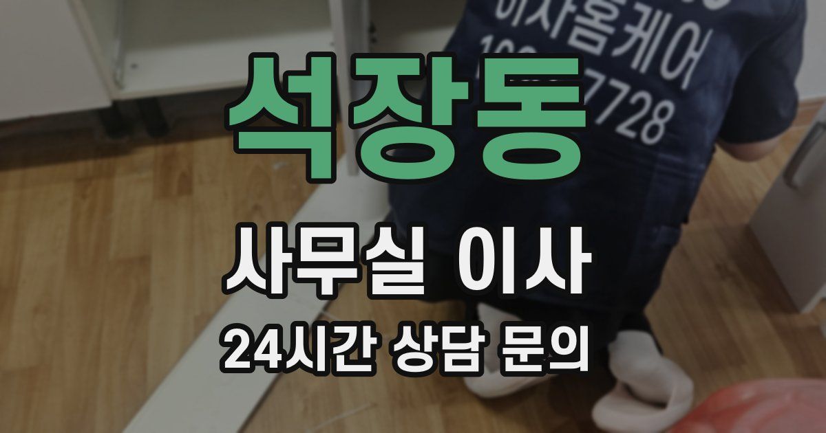 석장동 사무실 이사