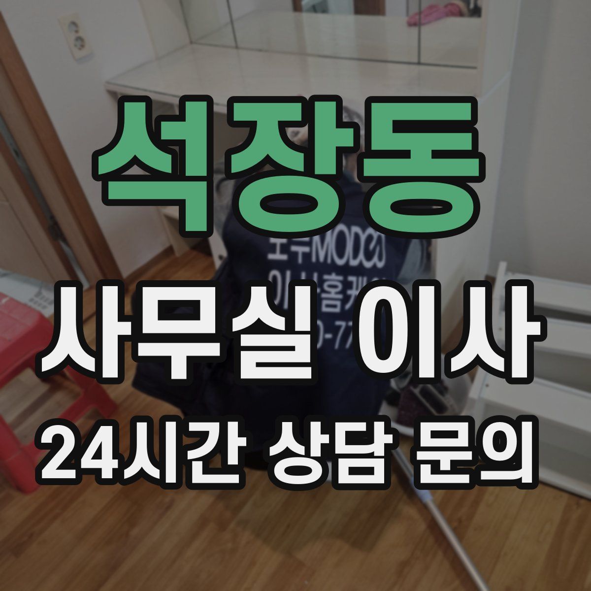 석장동 사무실 이사