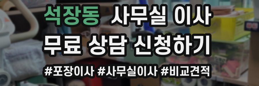 석장동 사무실 이사