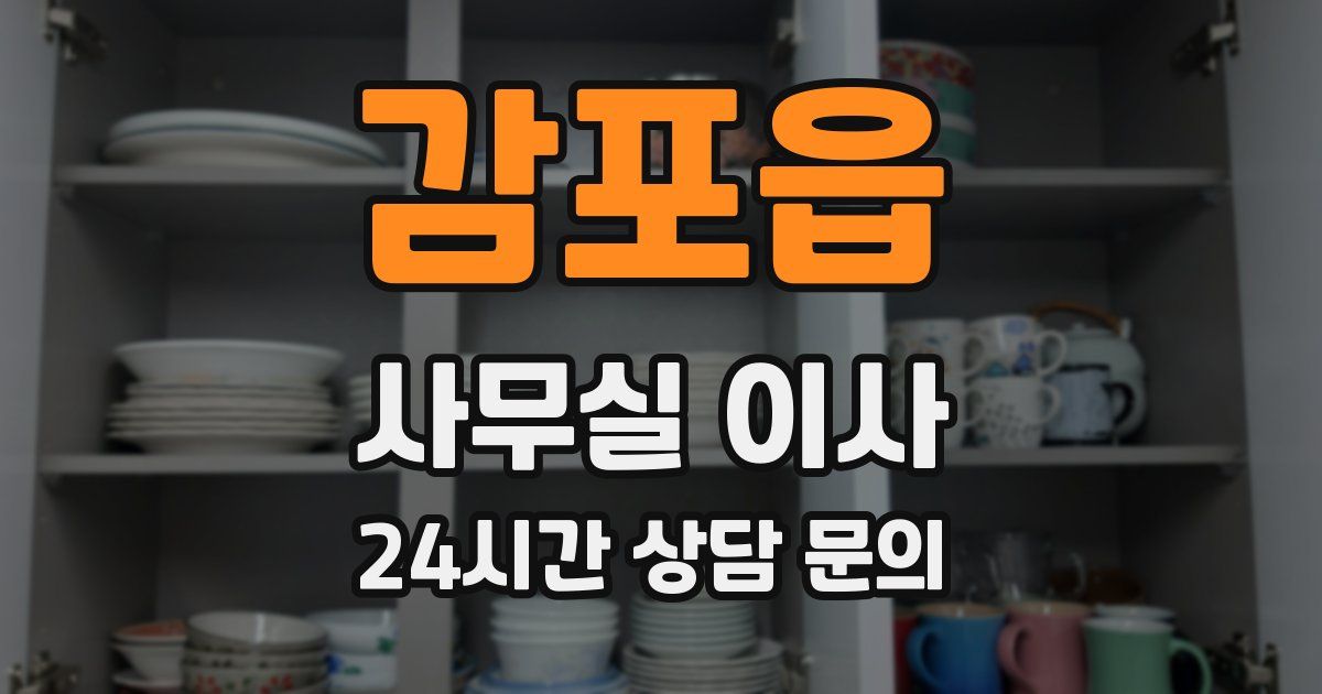 감포읍 사무실 이사