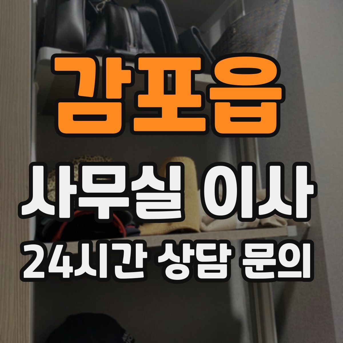감포읍 사무실 이사