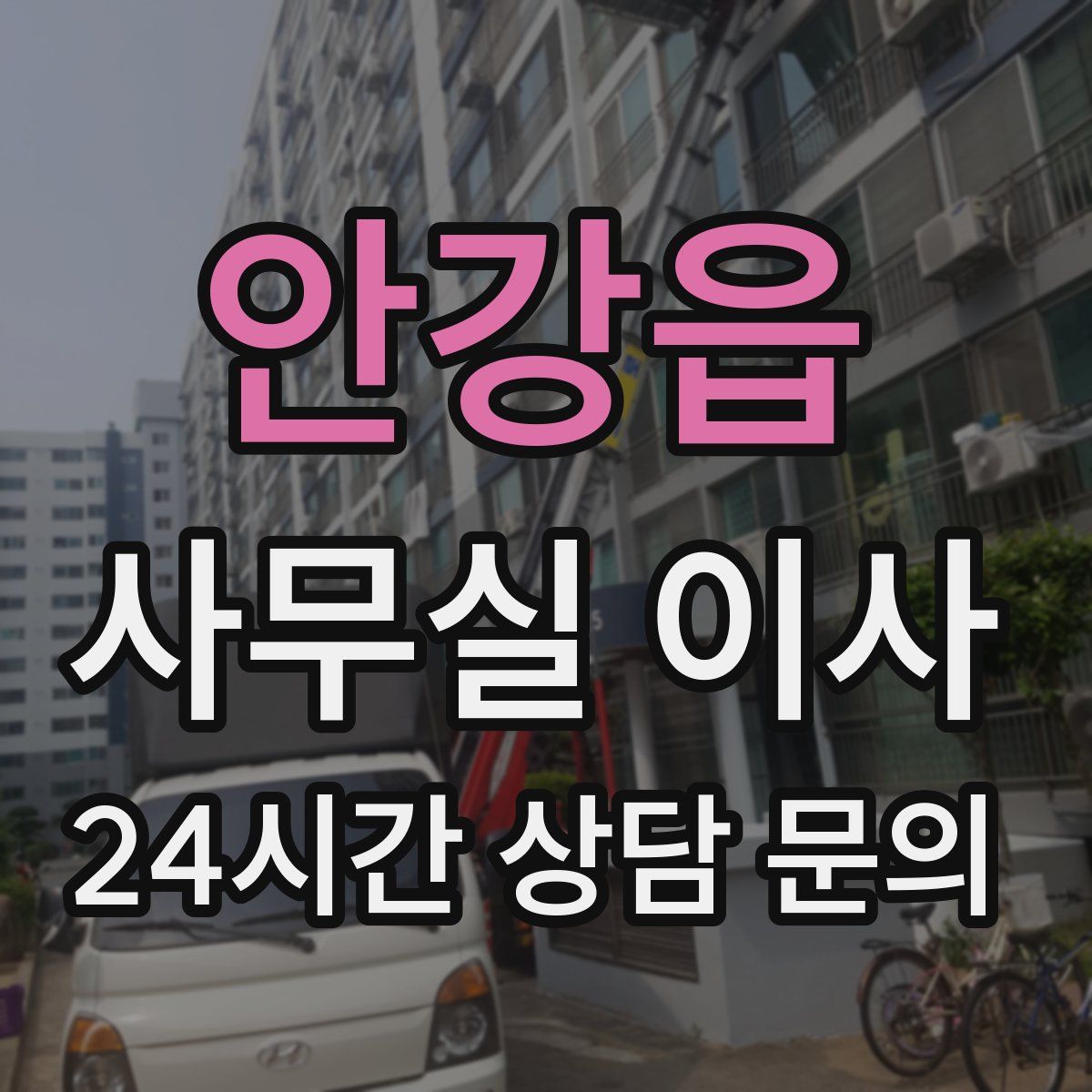 안강읍 사무실 이사