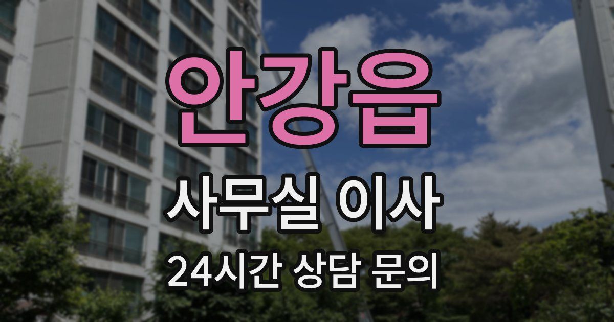 안강읍 사무실 이사