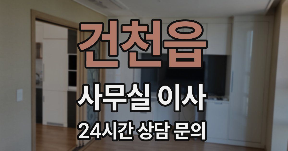 건천읍 사무실 이사