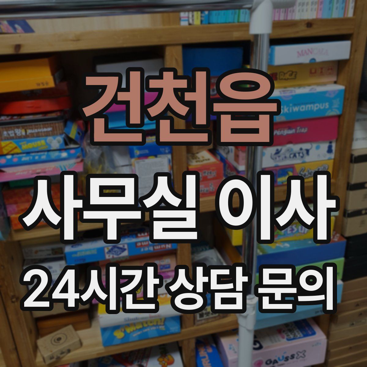 건천읍 사무실 이사