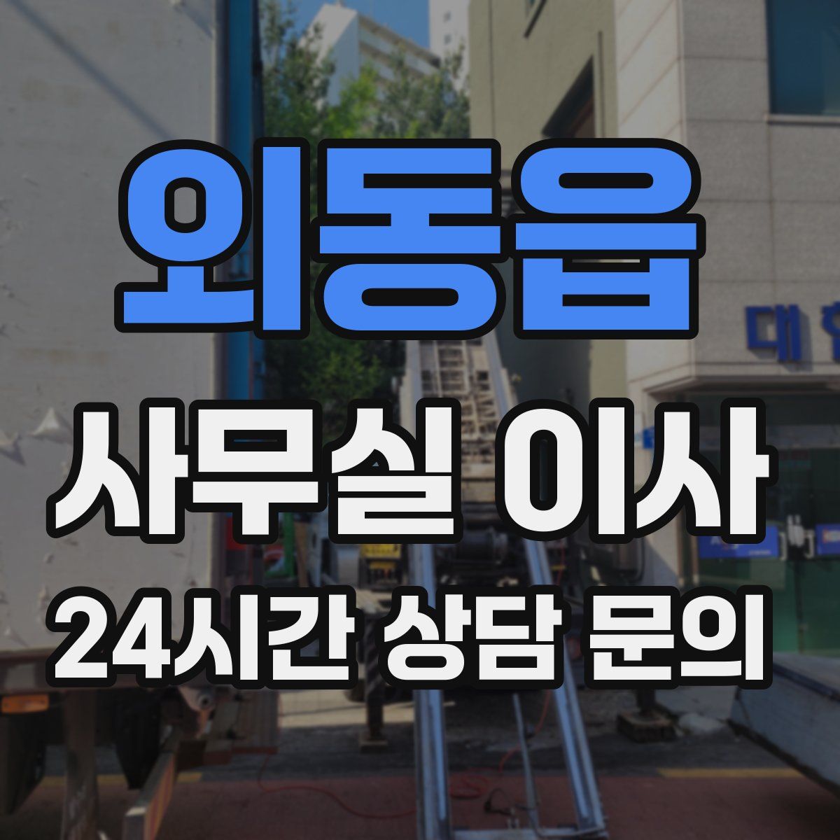 외동읍 사무실 이사