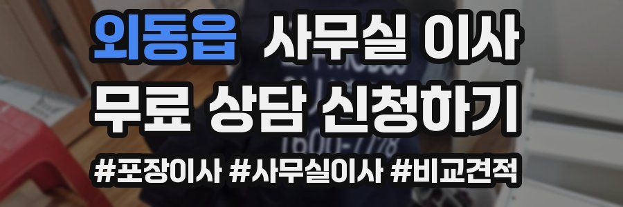외동읍 사무실 이사