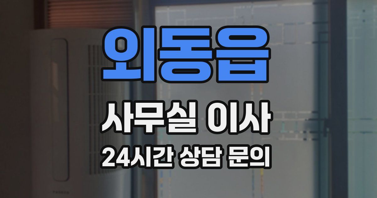 외동읍 사무실 이사