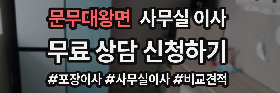 문무대왕면 사무실 이사