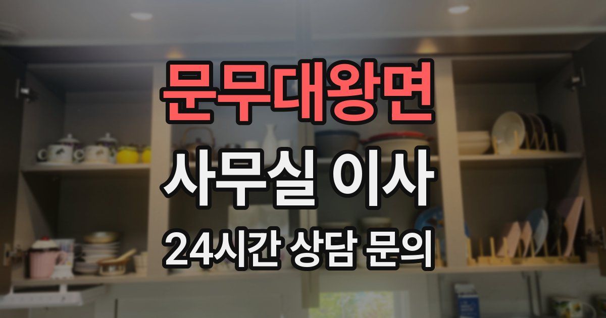 문무대왕면 사무실 이사