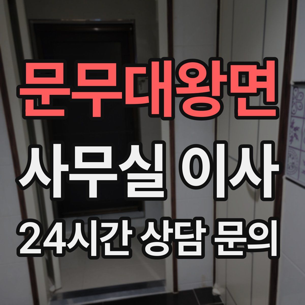 문무대왕면 사무실 이사
