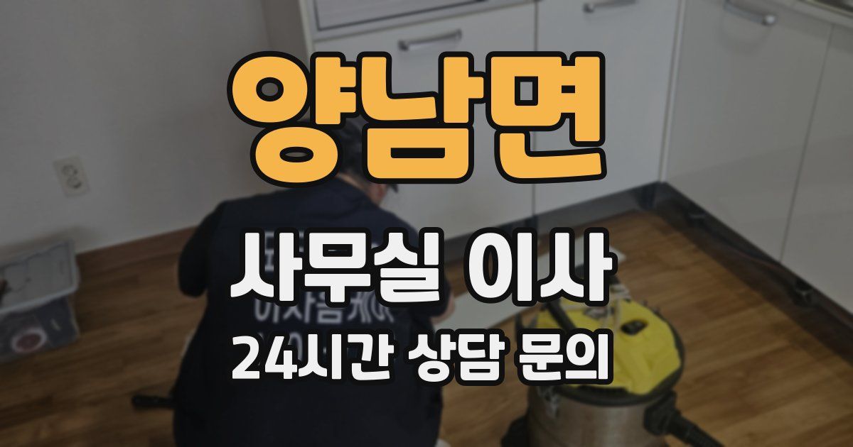 양남면 사무실 이사