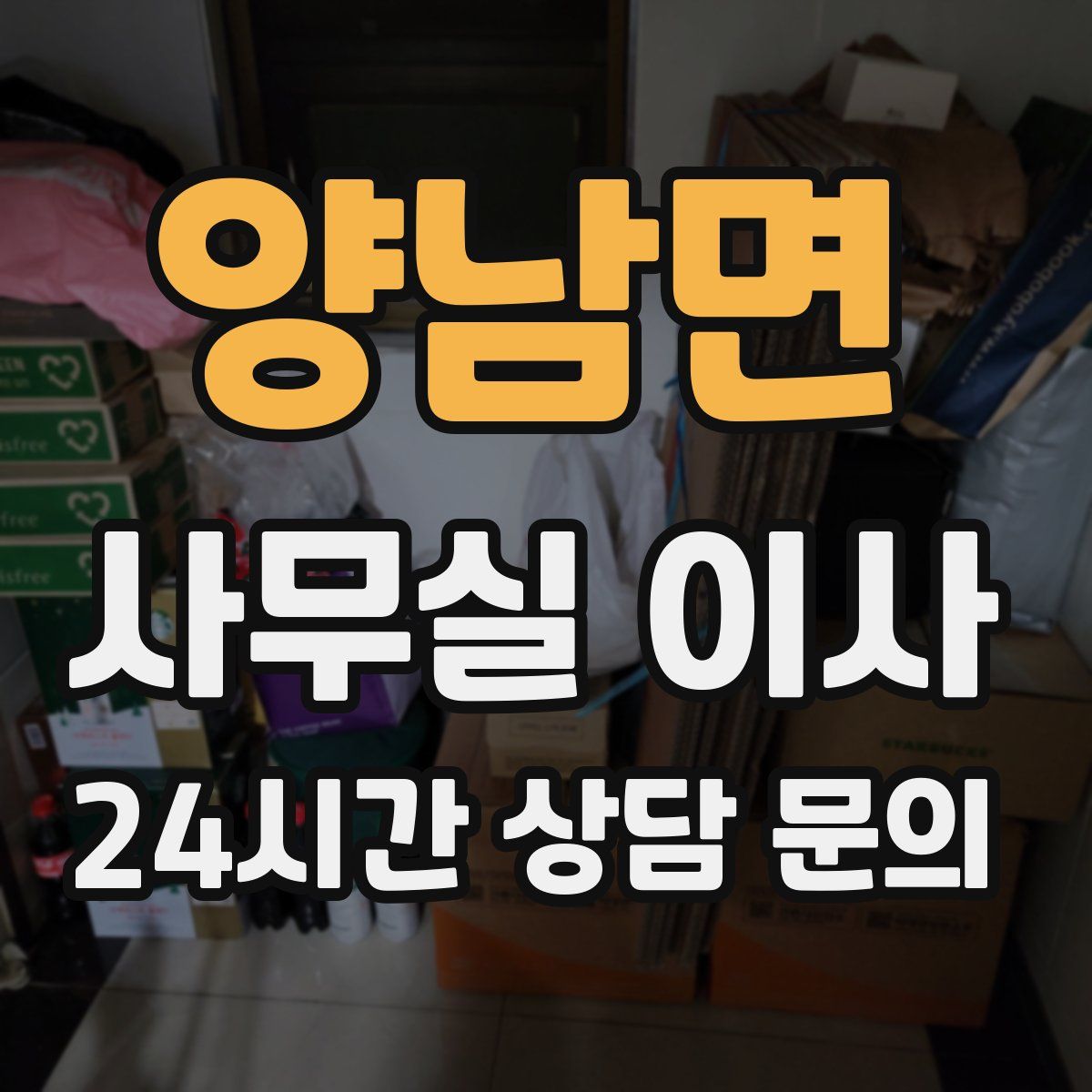 양남면 사무실 이사