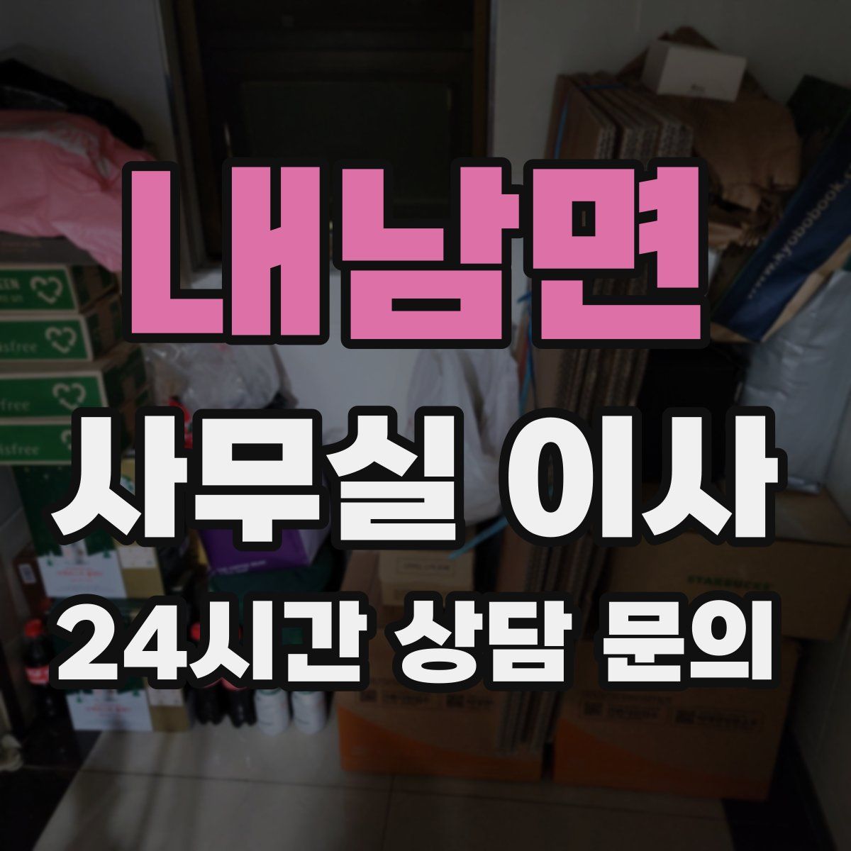 내남면 사무실 이사