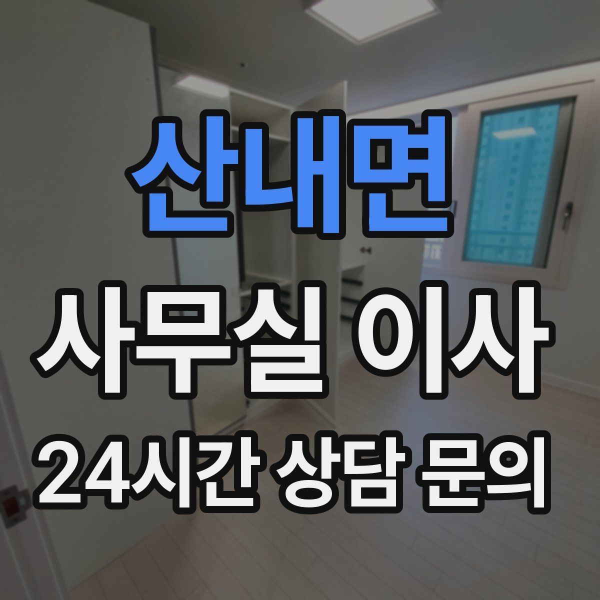 산내면 사무실 이사
