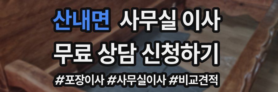 산내면 사무실 이사