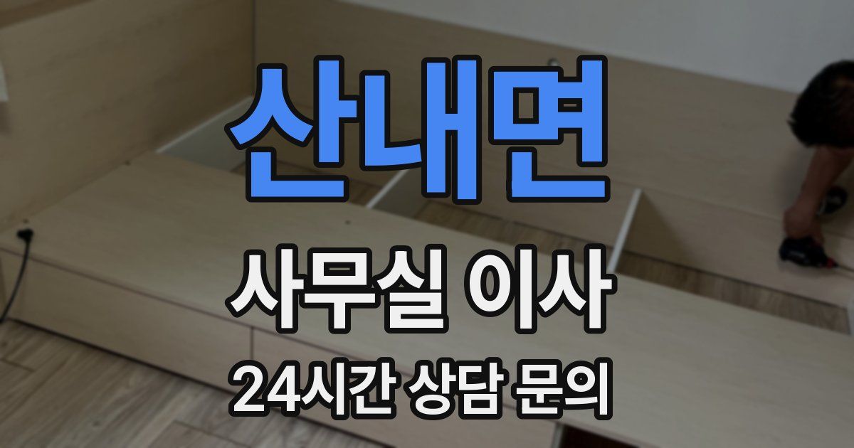산내면 사무실 이사
