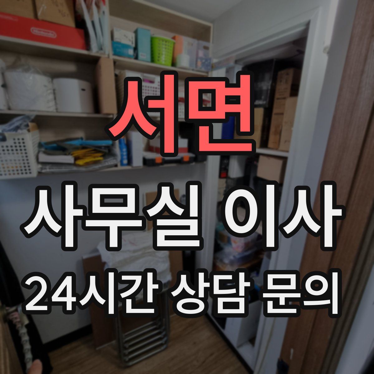 서면 사무실 이사