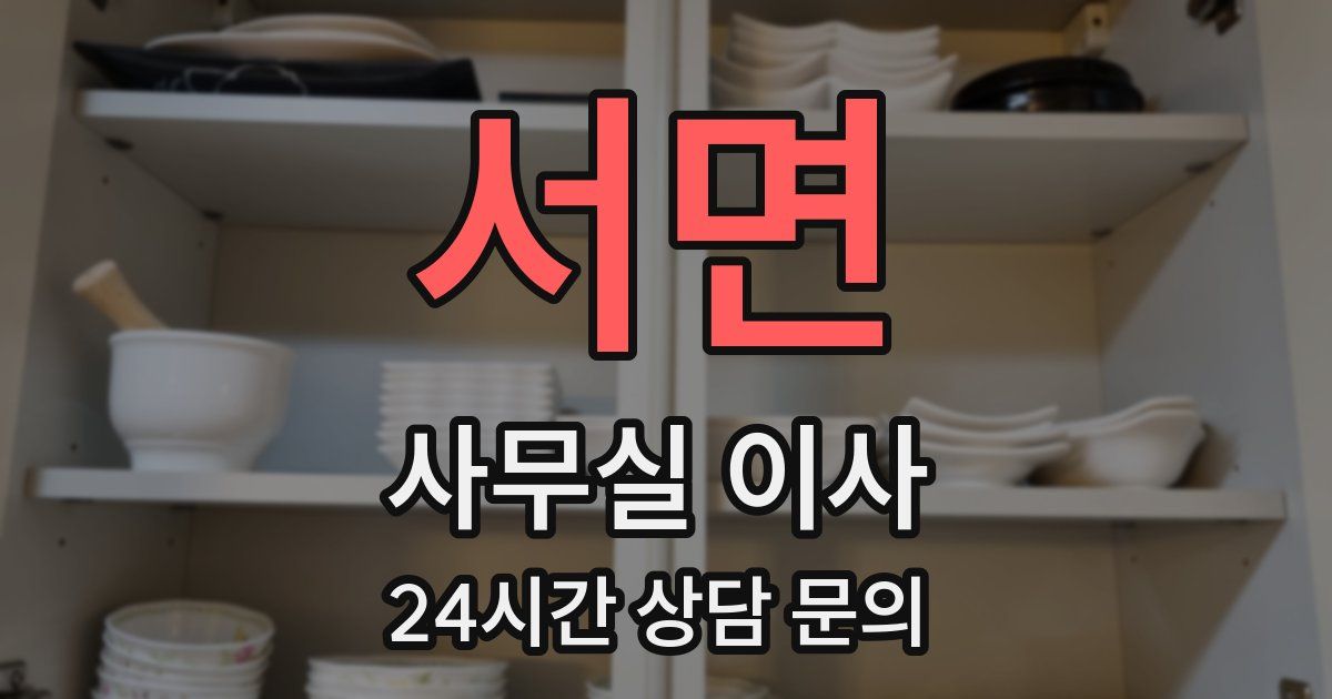 서면 사무실 이사