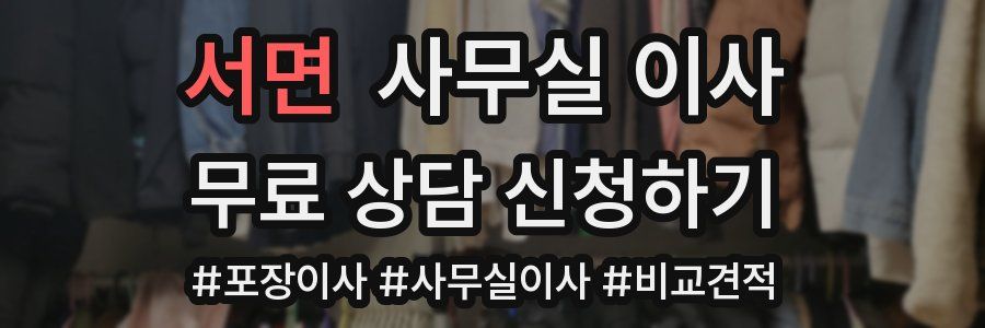 서면 사무실 이사