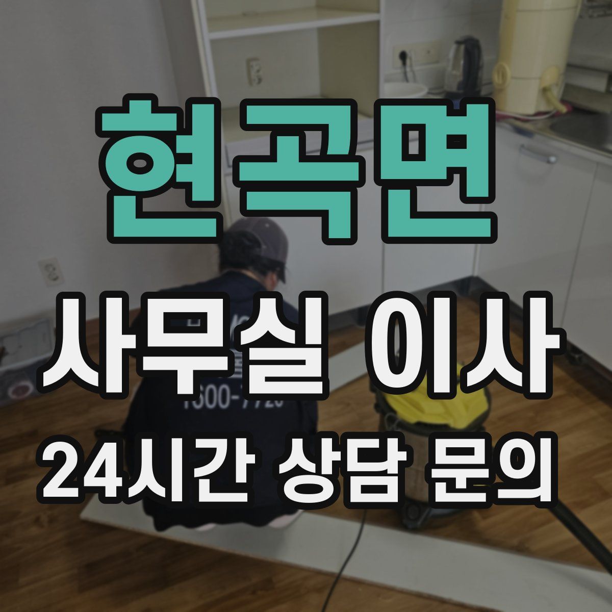 현곡면 사무실 이사