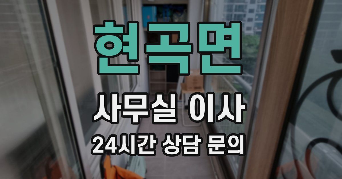 현곡면 사무실 이사