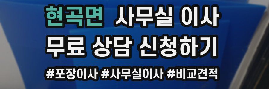 현곡면 사무실 이사