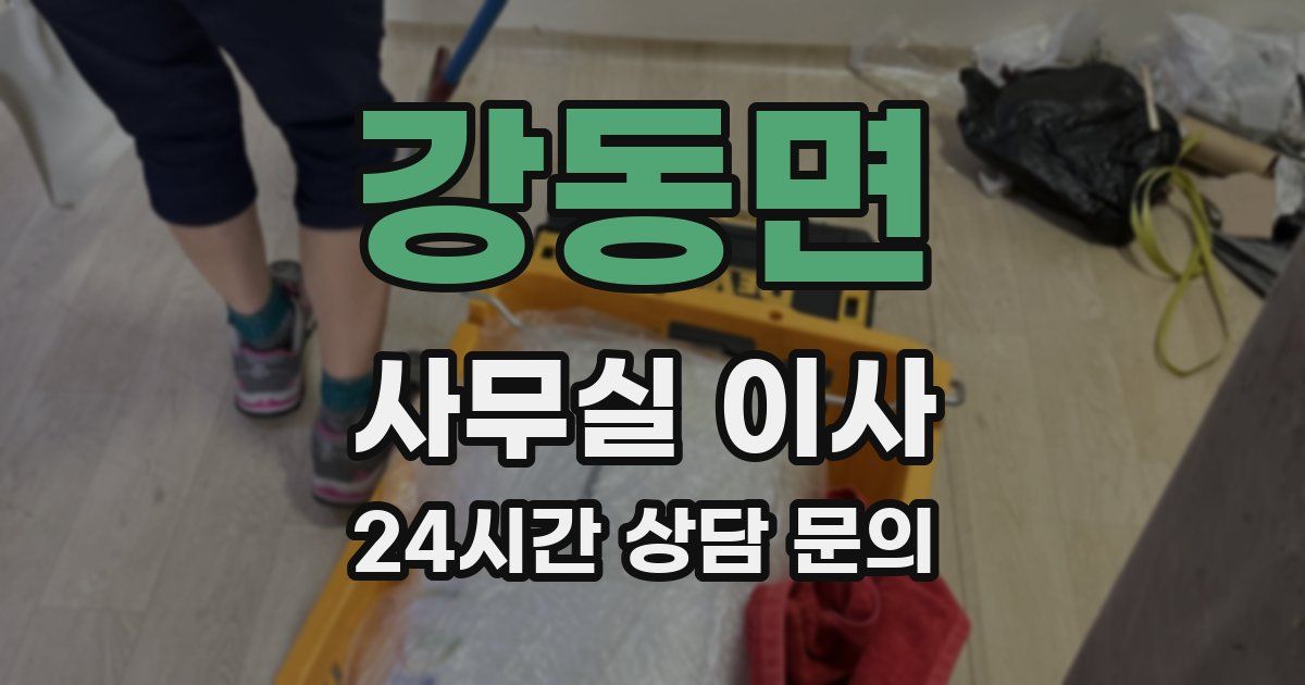 강동면 사무실 이사