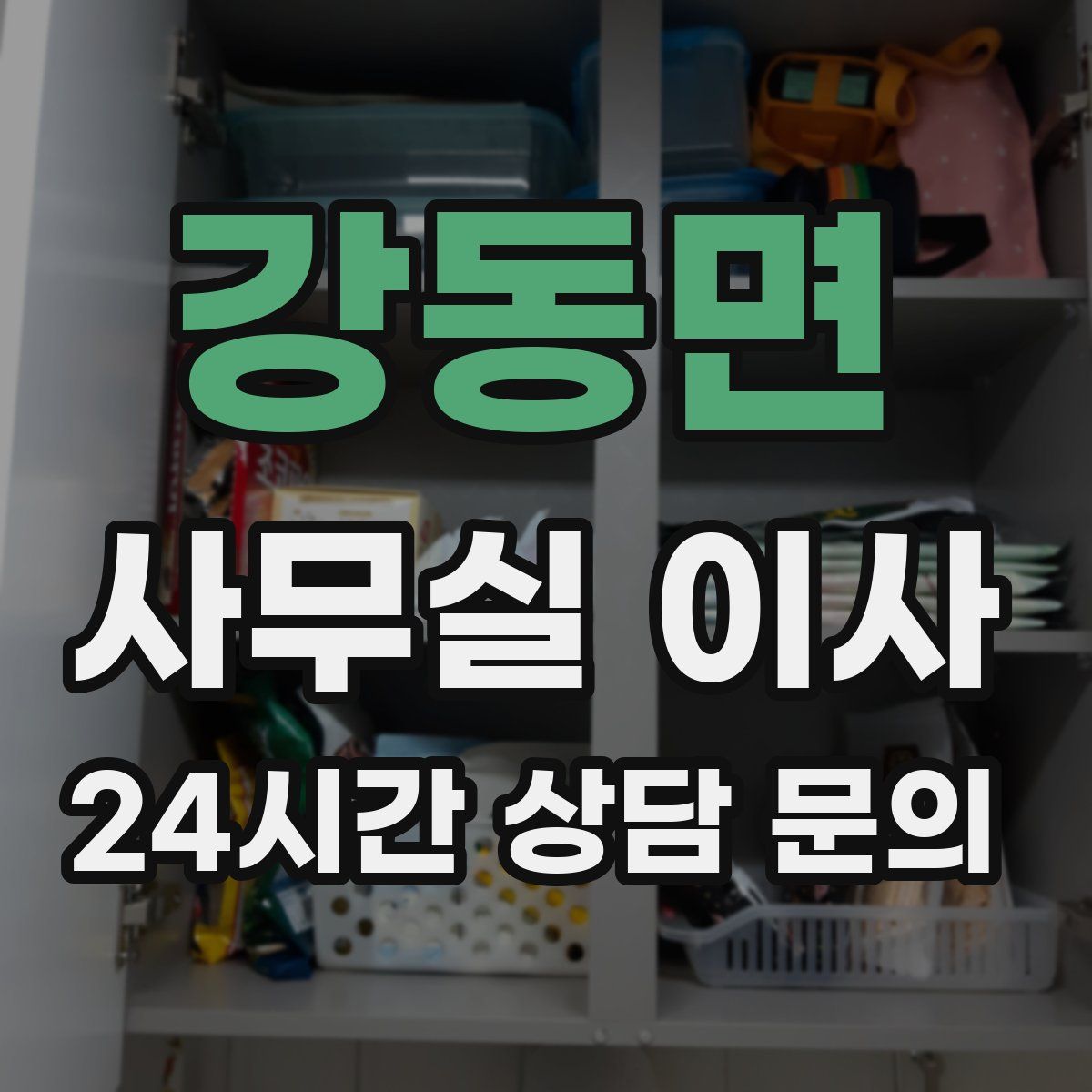 강동면 사무실 이사