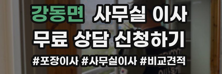 강동면 사무실 이사