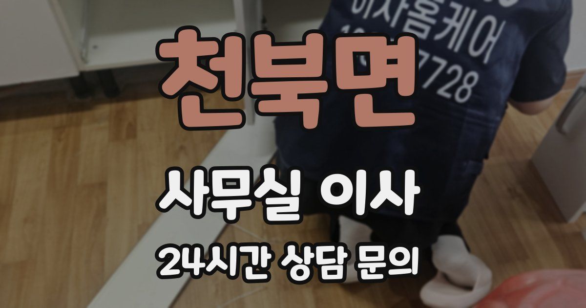 천북면 사무실 이사