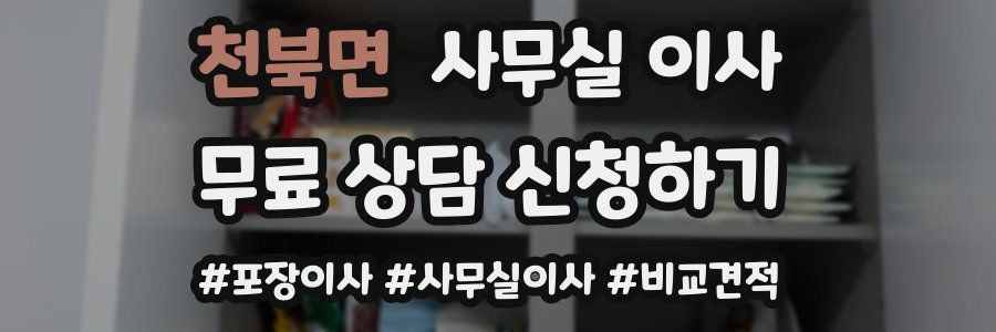 천북면 사무실 이사