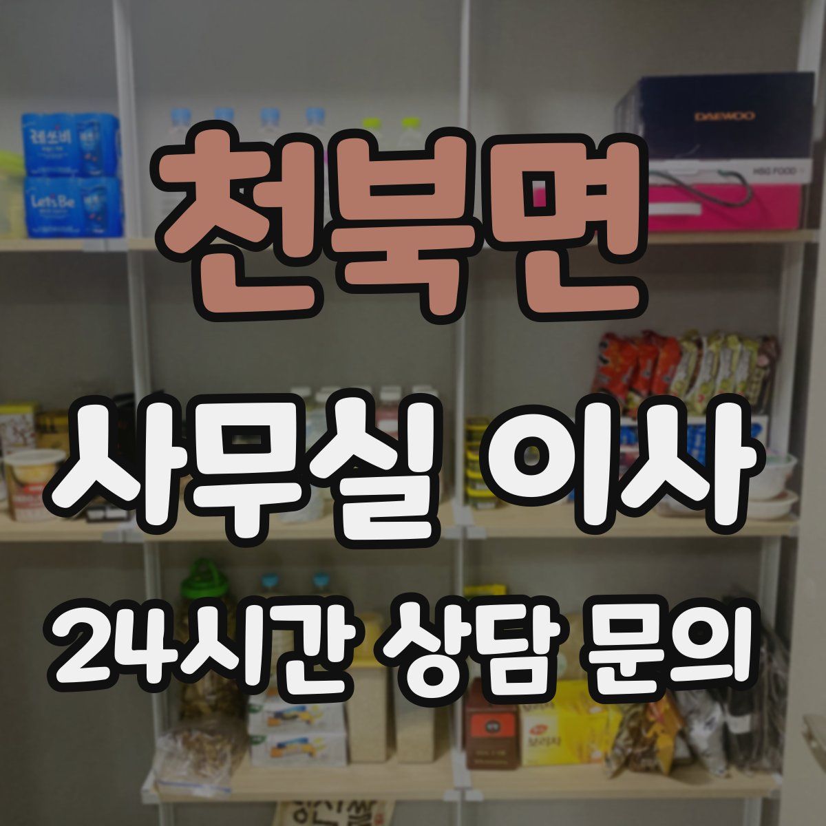 천북면 사무실 이사