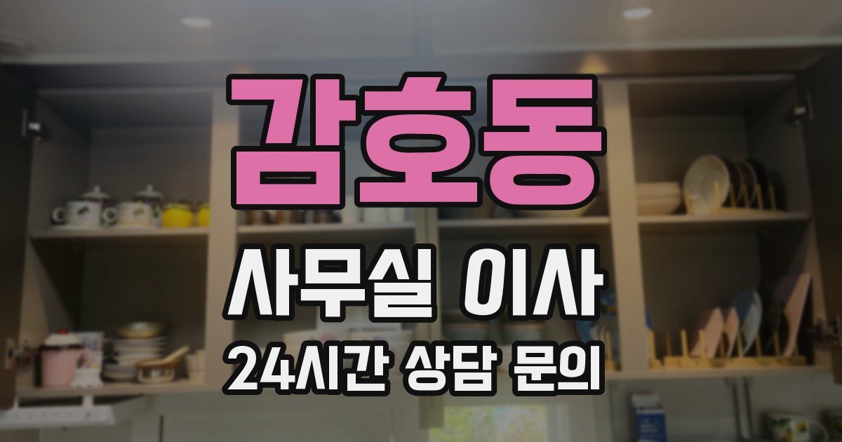 감호동 사무실 이사