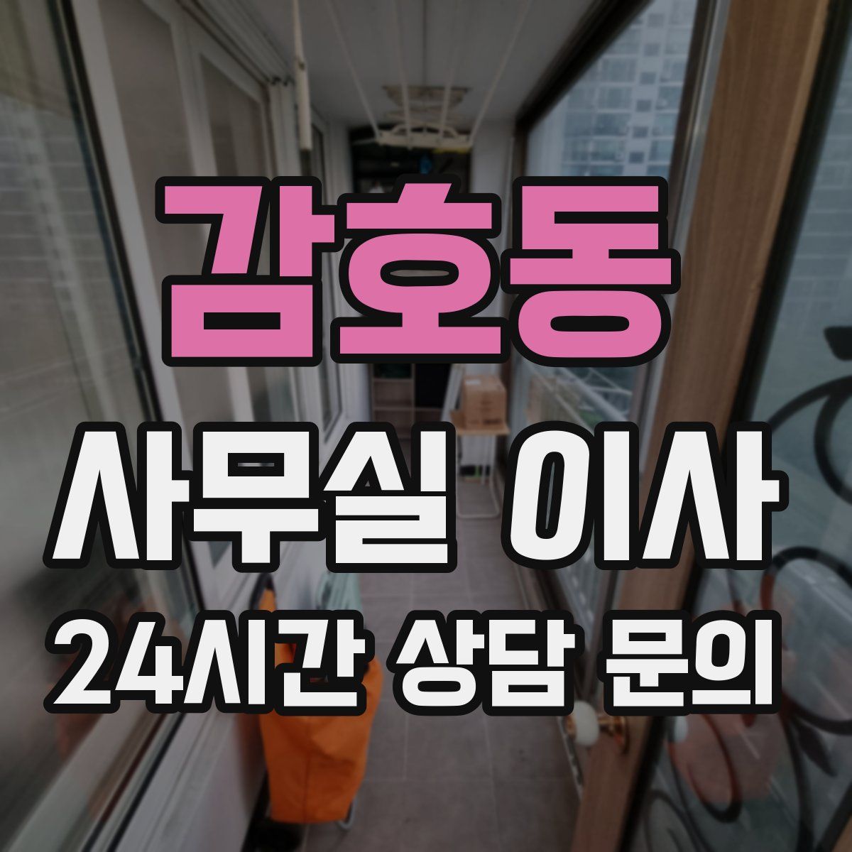 감호동 사무실 이사
