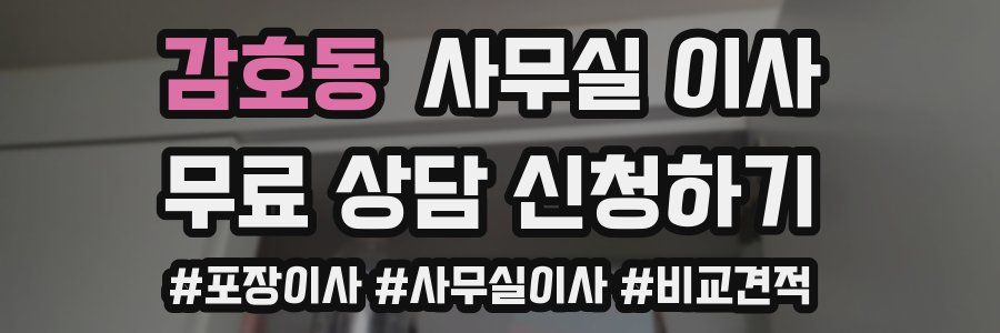 감호동 사무실 이사