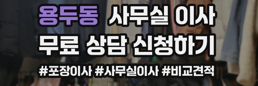 용두동 사무실 이사