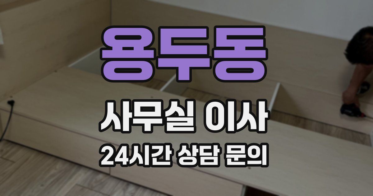 용두동 사무실 이사
