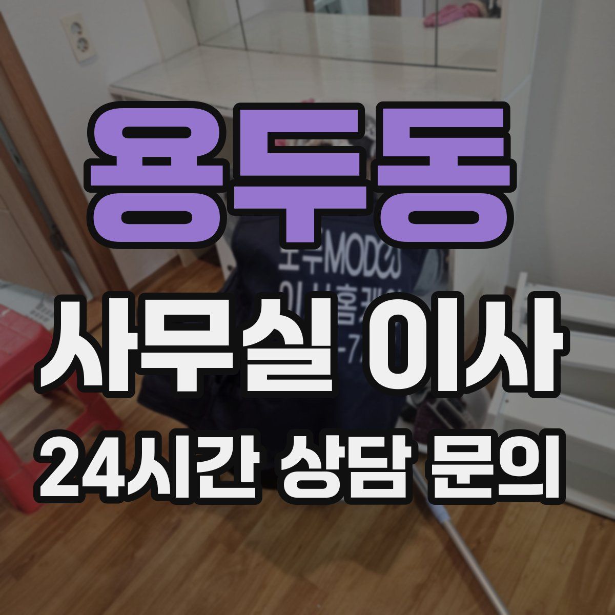 용두동 사무실 이사