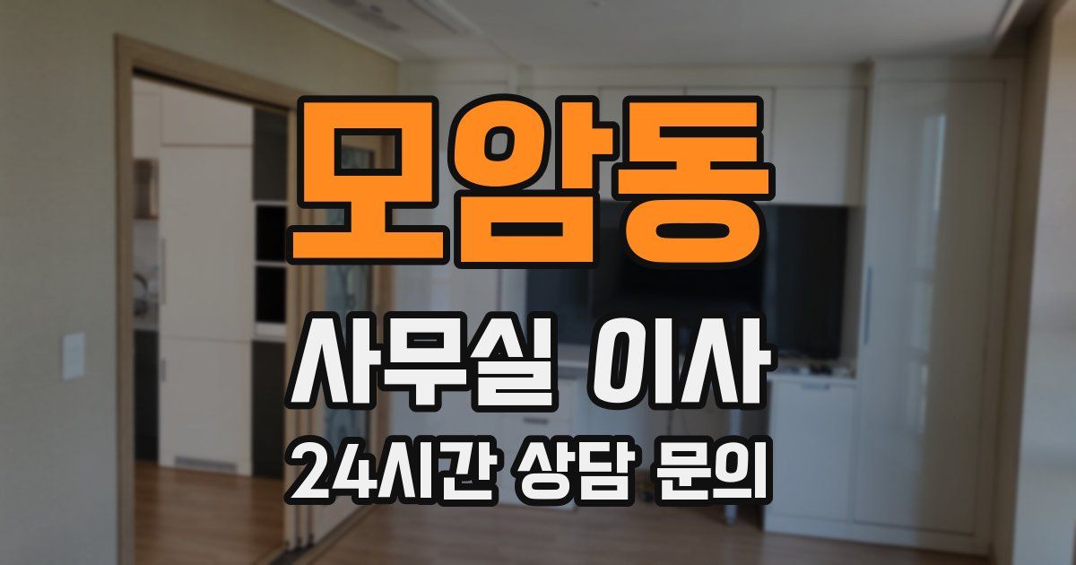 모암동 사무실 이사