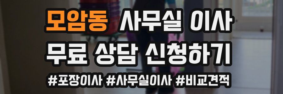 모암동 사무실 이사