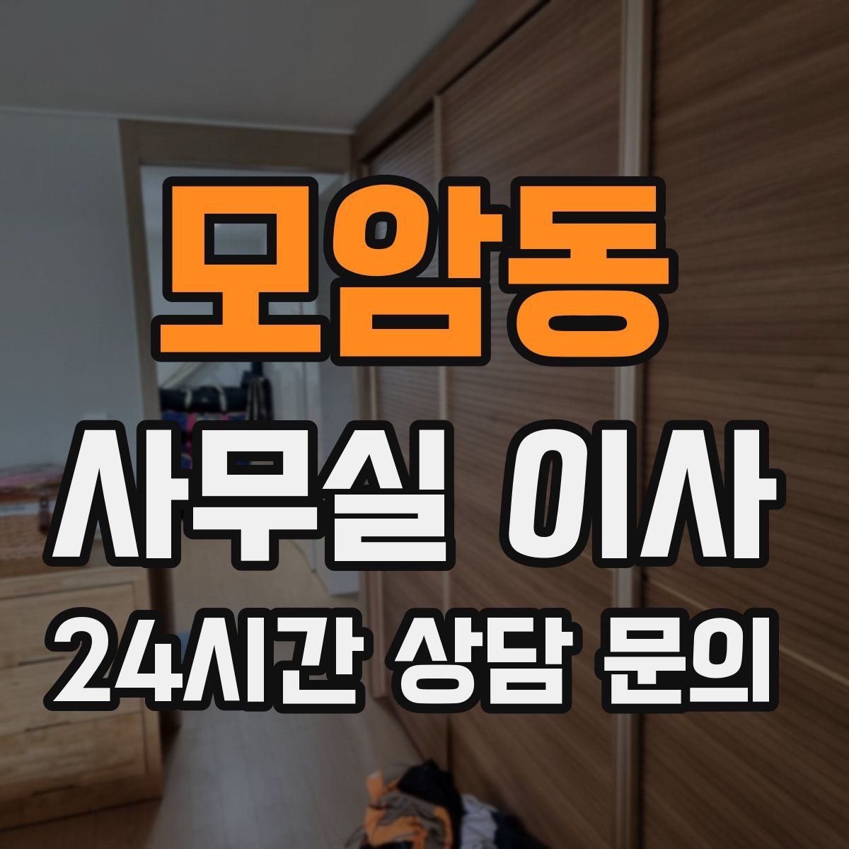 모암동 사무실 이사