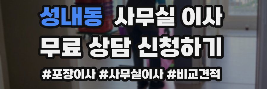 성내동 사무실 이사