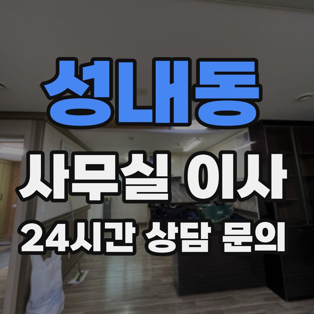 성내동 사무실 이사