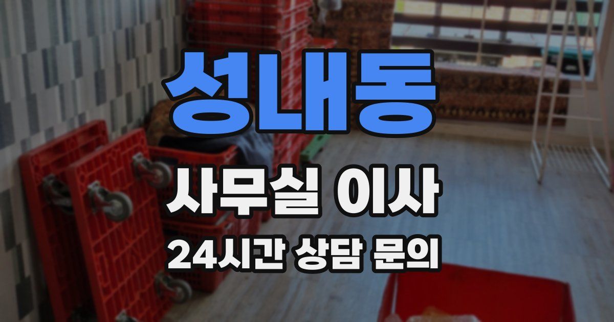 성내동 사무실 이사