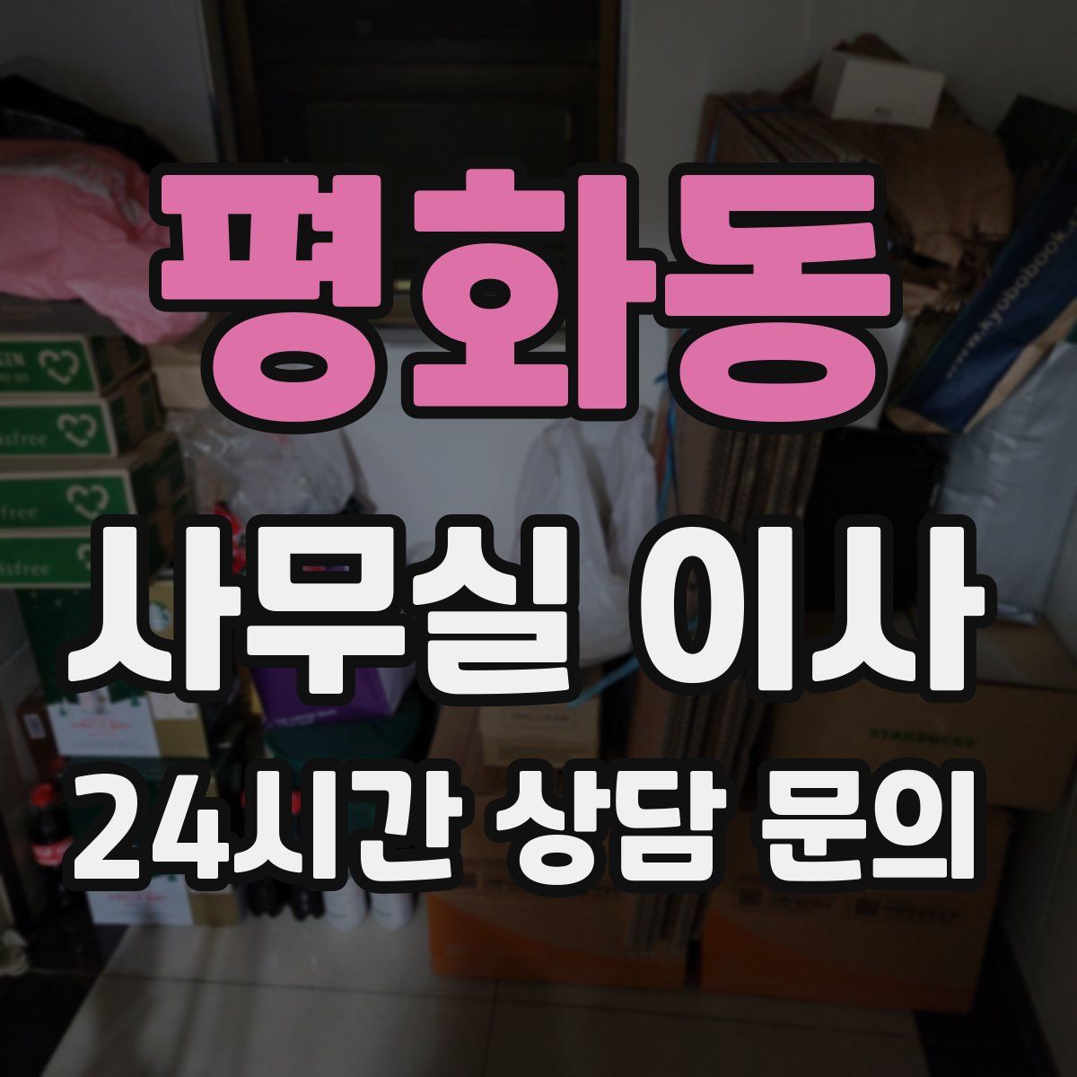 평화동 사무실 이사